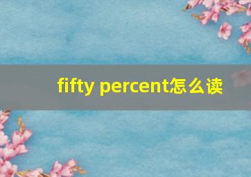 fifty percent怎么读